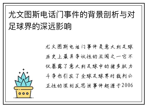 尤文图斯电话门事件的背景剖析与对足球界的深远影响