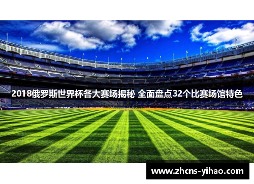 2018俄罗斯世界杯各大赛场揭秘 全面盘点32个比赛场馆特色