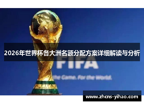 2026年世界杯各大洲名额分配方案详细解读与分析