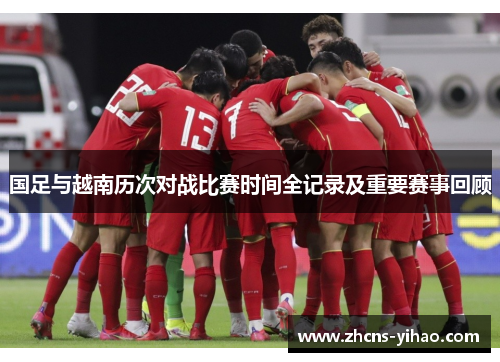 国足与越南历次对战比赛时间全记录及重要赛事回顾