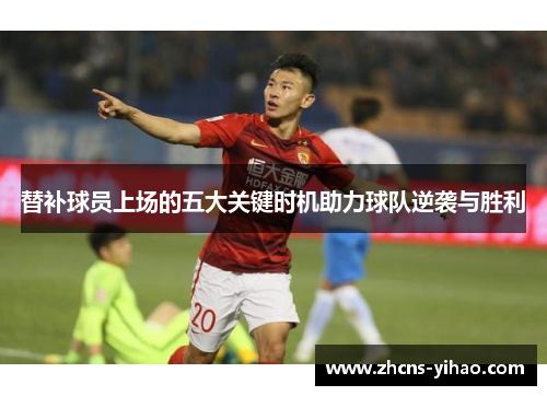 替补球员上场的五大关键时机助力球队逆袭与胜利