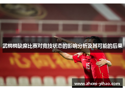 武桐桐缺席比赛对竞技状态的影响分析及其可能的后果