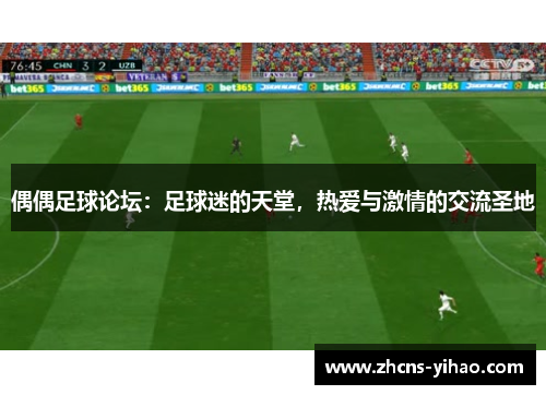 偶偶足球论坛：足球迷的天堂，热爱与激情的交流圣地