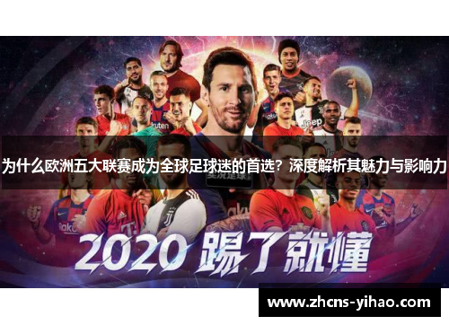 为什么欧洲五大联赛成为全球足球迷的首选？深度解析其魅力与影响力