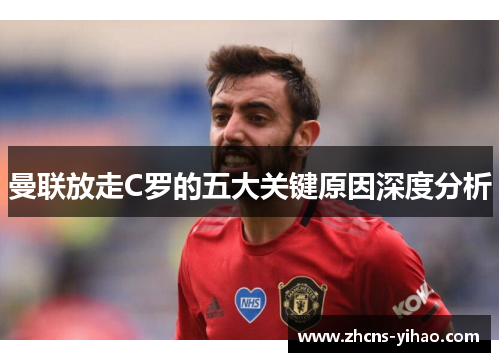 曼联放走C罗的五大关键原因深度分析