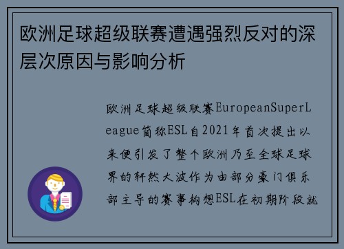 欧洲足球超级联赛遭遇强烈反对的深层次原因与影响分析