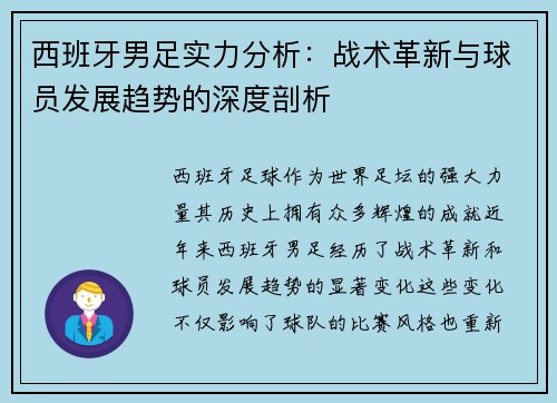 西班牙男足实力分析：战术革新与球员发展趋势的深度剖析