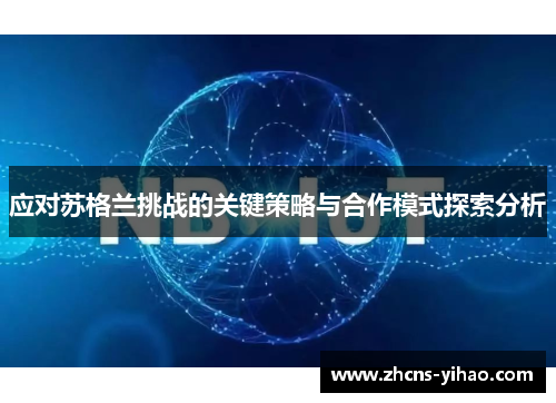 应对苏格兰挑战的关键策略与合作模式探索分析
