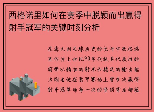 西格诺里如何在赛季中脱颖而出赢得射手冠军的关键时刻分析