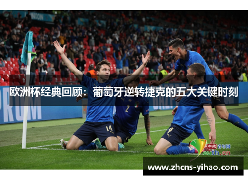 欧洲杯经典回顾：葡萄牙逆转捷克的五大关键时刻