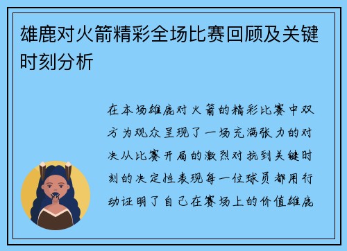 雄鹿对火箭精彩全场比赛回顾及关键时刻分析