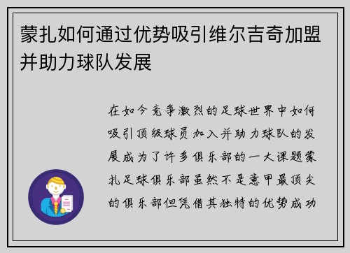 蒙扎如何通过优势吸引维尔吉奇加盟并助力球队发展