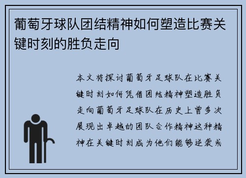 葡萄牙球队团结精神如何塑造比赛关键时刻的胜负走向