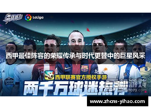 西甲最佳阵容的荣耀传承与时代更替中的巨星风采
