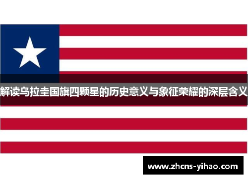 解读乌拉圭国旗四颗星的历史意义与象征荣耀的深层含义