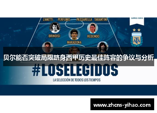 贝尔能否突破局限跻身西甲历史最佳阵容的争议与分析 贝尔能否突破局限跻身西甲历史最佳阵容的争议与分析
