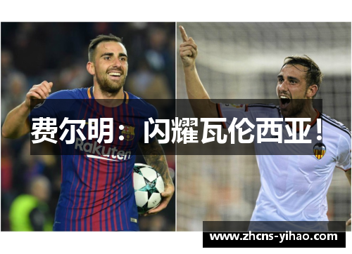 费尔明:闪耀瓦伦西亚! 费尔明:闪耀瓦伦西亚!