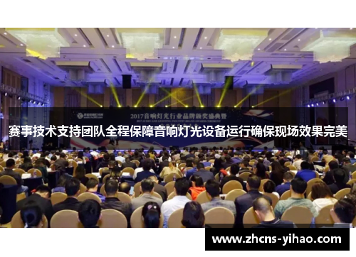 赛事技术支持团队全程保障音响灯光设备运行确保现场效果完美