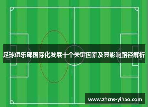 足球俱乐部国际化发展十个关键因素及其影响路径解析 足球俱乐部国际化发展十个关键因素及其影响路径解析
