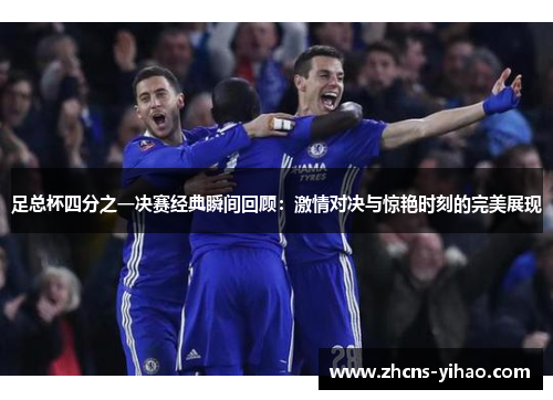 足总杯四分之一决赛经典瞬间回顾:激情对决与惊艳时刻的完美展现 足总杯四分之一决赛经典瞬间回顾:激情对决与惊艳时刻的完美展现