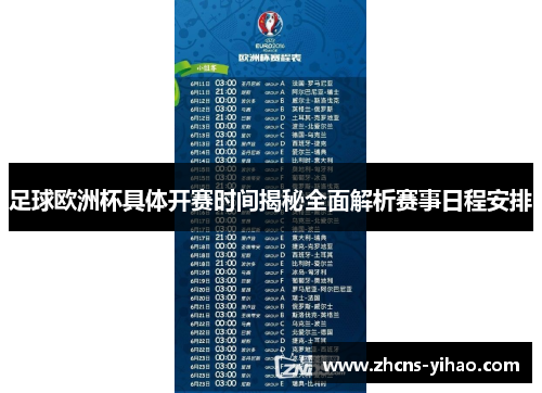 足球欧洲杯具体开赛时间揭秘全面解析赛事日程安排 足球欧洲杯具体开赛时间揭秘全面解析赛事日程安排