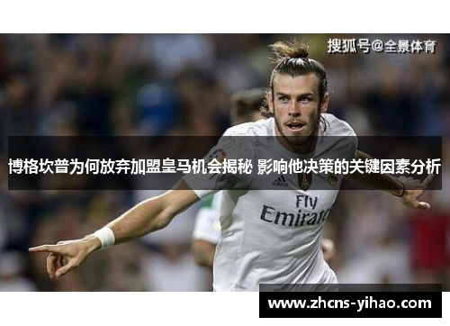 博格坎普为何放弃加盟皇马机会揭秘 影响他决策的关键因素分析 博格坎普为何放弃加盟皇马机会揭秘 影响他决策的关键因素分析
