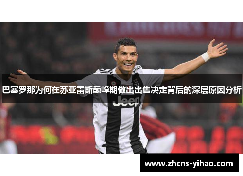 巴塞罗那为何在苏亚雷斯巅峰期做出出售决定背后的深层原因分析 巴塞罗那为何在苏亚雷斯巅峰期做出出售决定背后的深层原因分析
