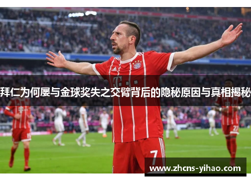 拜仁为何屡与金球奖失之交臂背后的隐秘原因与真相揭秘 拜仁为何屡与金球奖失之交臂背后的隐秘原因与真相揭秘