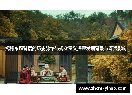 揭秘东超背后的历史脉络与现实意义探寻发展背景与深远影响 揭秘东超背后的历史脉络与现实意义探寻发展背景与深远影响