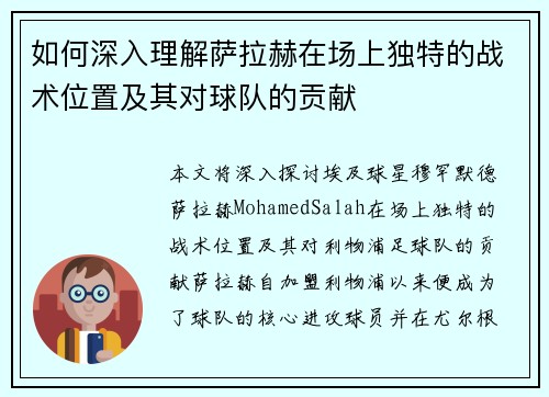 如何深入理解萨拉赫在场上独特的战术位置及其对球队的贡献 如何深入理解萨拉赫在场上独特的战术位置及其对球队的贡献