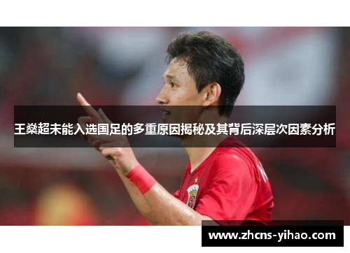 王燊超未能入选国足的多重原因揭秘及其背后深层次因素分析 王燊超未能入选国足的多重原因揭秘及其背后深层次因素分析