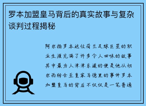 罗本加盟皇马背后的真实故事与复杂谈判过程揭秘