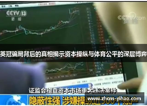 英冠骗局背后的真相揭示资本操纵与体育公平的深层博弈 英冠骗局背后的真相揭示资本操纵与体育公平的深层博弈