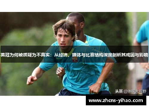 英冠为何被质疑为不真实:从经济、媒体与比赛结构深度剖析其成因与影响 英冠为何被质疑为不真实:从经济、媒体与比赛结构深度剖析其成因与影响