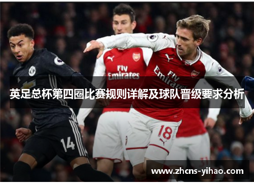 英足总杯第四圈比赛规则详解及球队晋级要求分析 英足总杯第四圈比赛规则详解及球队晋级要求分析