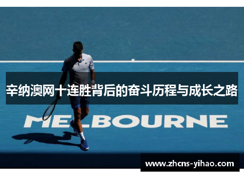 辛纳澳网十连胜背后的奋斗历程与成长之路