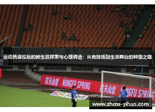 运动员退役后的新生涯探索与心理调适：从竞技场到生活舞台的转型之路