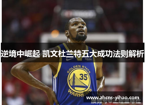 逆境中崛起 凯文杜兰特五大成功法则解析