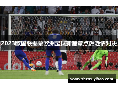 2023欧国联揭幕欧洲足球新篇章点燃激情对决