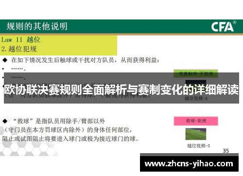 欧协联决赛规则全面解析与赛制变化的详细解读 欧协联决赛规则全面解析与赛制变化的详细解读