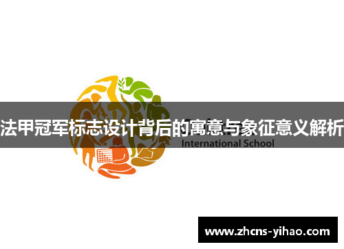 法甲冠军标志设计背后的寓意与象征意义解析