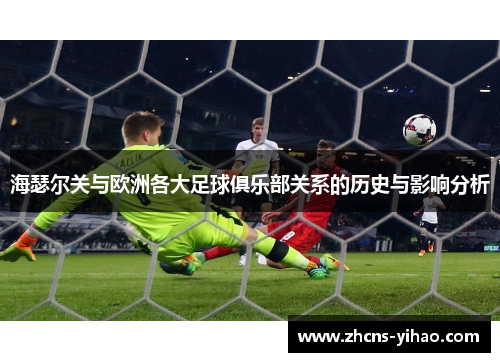 海瑟尔关与欧洲各大足球俱乐部关系的历史与影响分析 海瑟尔关与欧洲各大足球俱乐部关系的历史与影响分析