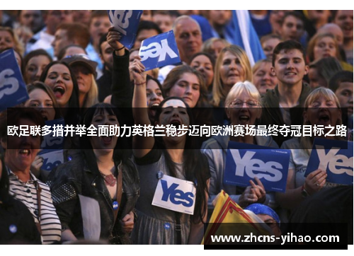 欧足联多措并举全面助力英格兰稳步迈向欧洲赛场最终夺冠目标之路 欧足联多措并举全面助力英格兰稳步迈向欧洲赛场最终夺冠目标之路