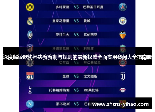 深度解读欧协杯决赛赛制与规则的最新权威全面实用参阅大全指南版 深度解读欧协杯决赛赛制与规则的最新权威全面实用参阅大全指南版