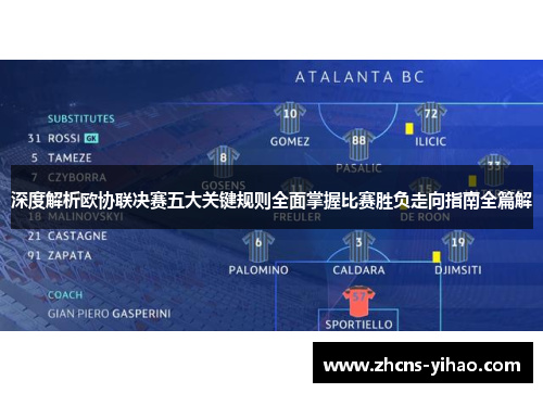 深度解析欧协联决赛五大关键规则全面掌握比赛胜负走向指南全篇解 深度解析欧协联决赛五大关键规则全面掌握比赛胜负走向指南全篇解