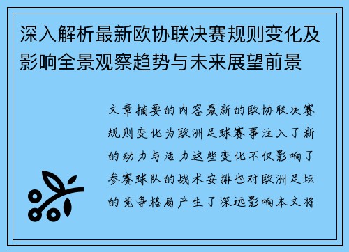 深入解析最新欧协联决赛规则变化及影响全景观察趋势与未来展望前景 深入解析最新欧协联决赛规则变化及影响全景观察趋势与未来展望前景