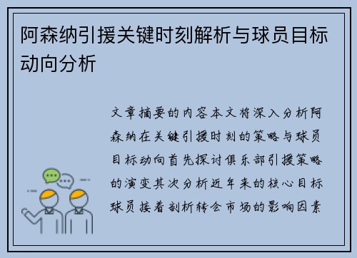 阿森纳引援关键时刻解析与球员目标动向分析 阿森纳引援关键时刻解析与球员目标动向分析