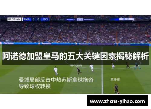 阿诺德加盟皇马的五大关键因素揭秘解析 阿诺德加盟皇马的五大关键因素揭秘解析