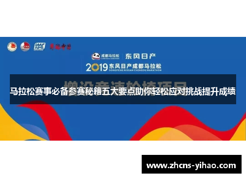 马拉松赛事必备参赛秘籍五大要点助你轻松应对挑战提升成绩