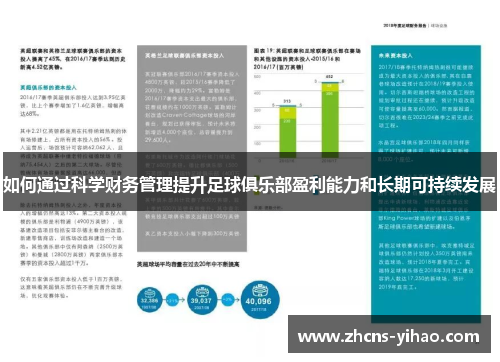 如何通过科学财务管理提升足球俱乐部盈利能力和长期可持续发展 如何通过科学财务管理提升足球俱乐部盈利能力和长期可持续发展